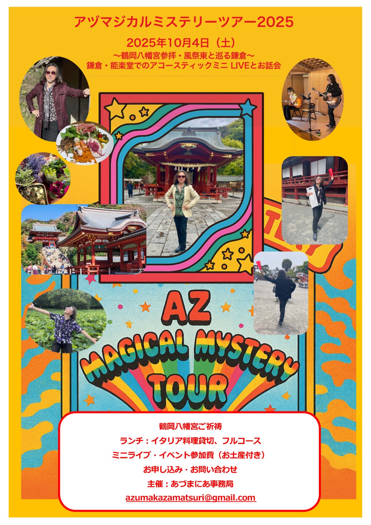 アヅマジカルミステリーツアー2025